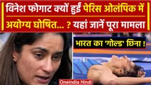 Vinesh Phogat disqualified: विनेश फोगाट Paris Olympics में अयोग्य घोष‍ित क्यों हुईं | वनइंडिया हिंदी