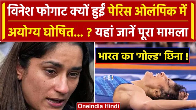 Vinesh Phogat disqualified: विनेश फोगाट Paris Olympics में अयोग्य घोष‍ित क्यों हुईं | वनइंडिया हिंदी