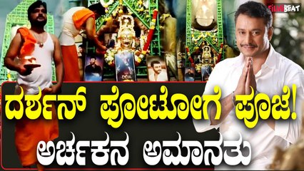 ದರ್ಶನ್ ಫೋಟೋಗೆ ಪೂಜೆ ಸಲ್ಲಿಕೆ  ದೇವಸ್ಥಾನ ಅರ್ಚಕನ ಅಮಾನತು.