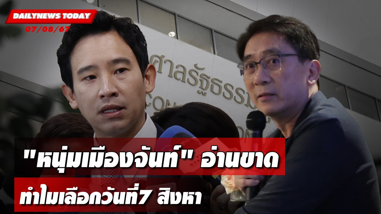 "หนุ่มเมืองจันท์" อ่านขาด ทำไมเลือกวันที่7สิงหา | DAILYNEWSTODAY 07/08/67