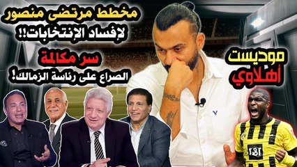 ابراهيم سعيد The defender  موديست أهلاوي ومخطط مرتضى لإفساد الإنتخابات! سر الصراع على رئاسة الزمالك!