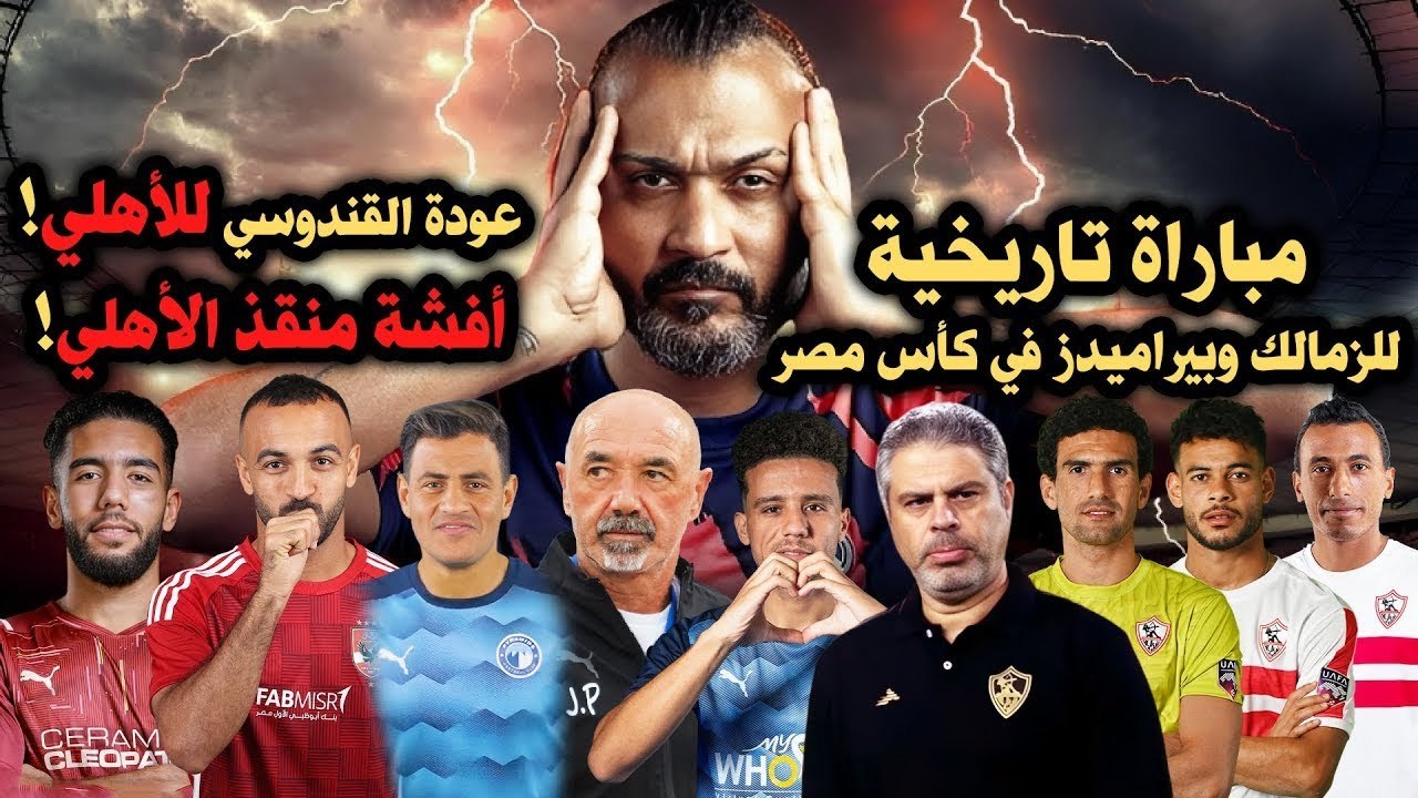 ابراهيم سعيد The defenderأفشة منقذ الأهلي وعودة القندوسي للأهلي,مباراة تاريخية للزمالك وبيراميدز