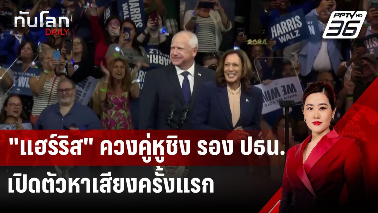 "แฮร์ริส" ควงคู่หูชิง รอง ปธน.เปิดตัวหาเสียงครั...