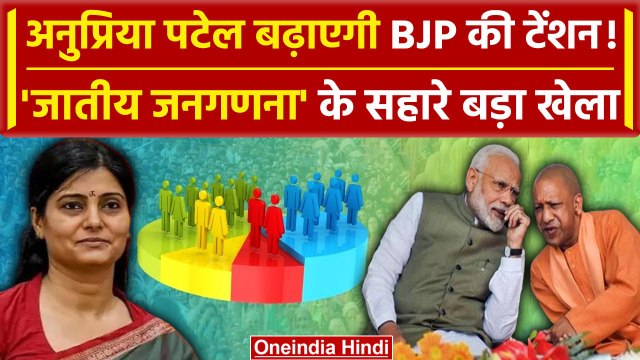 Anupriya Patel बढ़ाएगी CM Yogi और BJP की टेंशन, Caste Census पर क्यों दे रही जोर | वनइंडिया हिंदी
