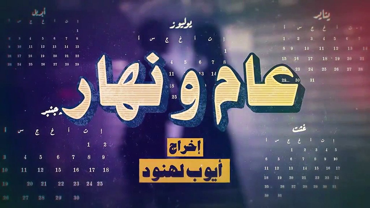 مسلسل مغربي عام ونهار الحلقة 5