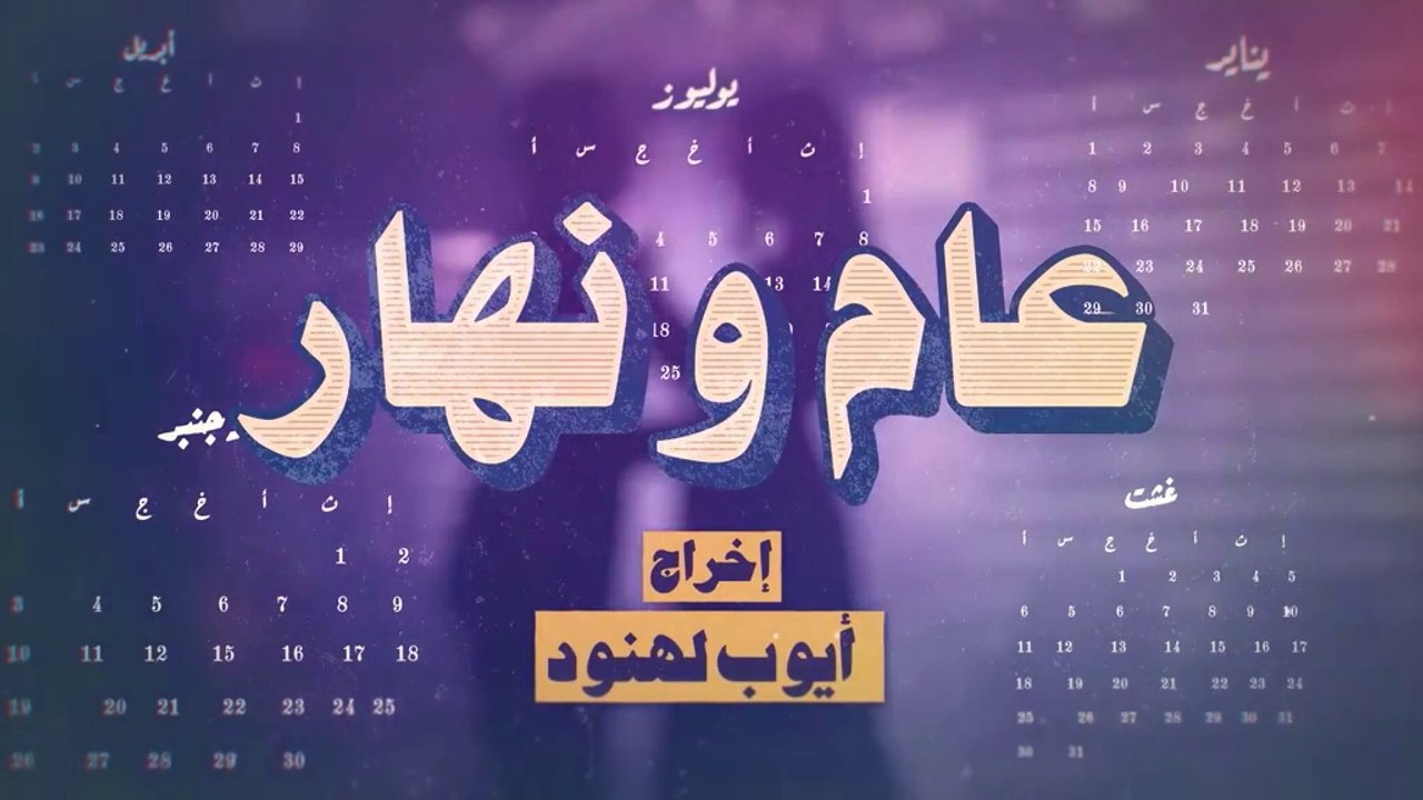 مسلسل مغربي عام ونهار الحلقة 4
