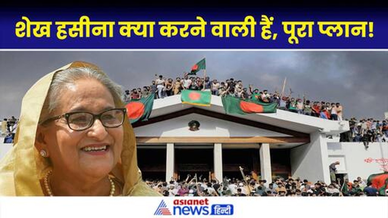 Bangladesh Crises- Sheikh Hasina क्या करेंगी, कहां जायेगी, भारत से नहीं जाएंगी तो... बड़ी अपडेट