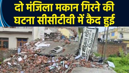 Amroha में देर रात भरभरा कर गिरा दो मंजिला मकान, CCTV कैमरे में कैद हुई घटना