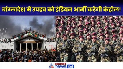 Bangladesh Crises- विद्रोहियों के होश फाख्ता करेगी इंडियन आर्मी, Modi सरकार ने दी फुल छूट!|Sheikh Hasina