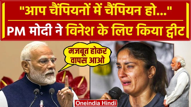 Vinesh Phogat Disqualified in Paris Olympic 2024: PM Modi का विनेश को भावुक पोस्ट | वनइंडिया हिंदी