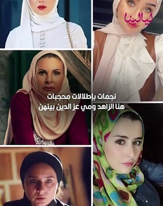 منهن هنا الزاهد ومي عز الدين: نجمات بإطلالات محجبات