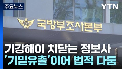 '기밀 유출'에 이어 장군끼리 법적 다툼...기강해이 치닫는 정보사 / YTN