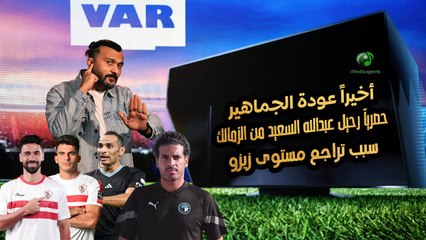 أخيراً عودة الجماهير .. حصرياً رحيل عبدالله السعيد من الزمالك وسبب تراجع مستوى زيزو !