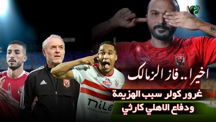 اخيرا .. فاز الزمالك  .. غرور كولر  سبب الهزيمة ودفاع الاهلي كارثي