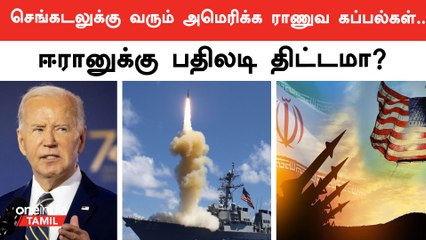 Basing U.S. Ships in Nearby Waters to Counter Threats in the Red Sea | Oneindia Tamil