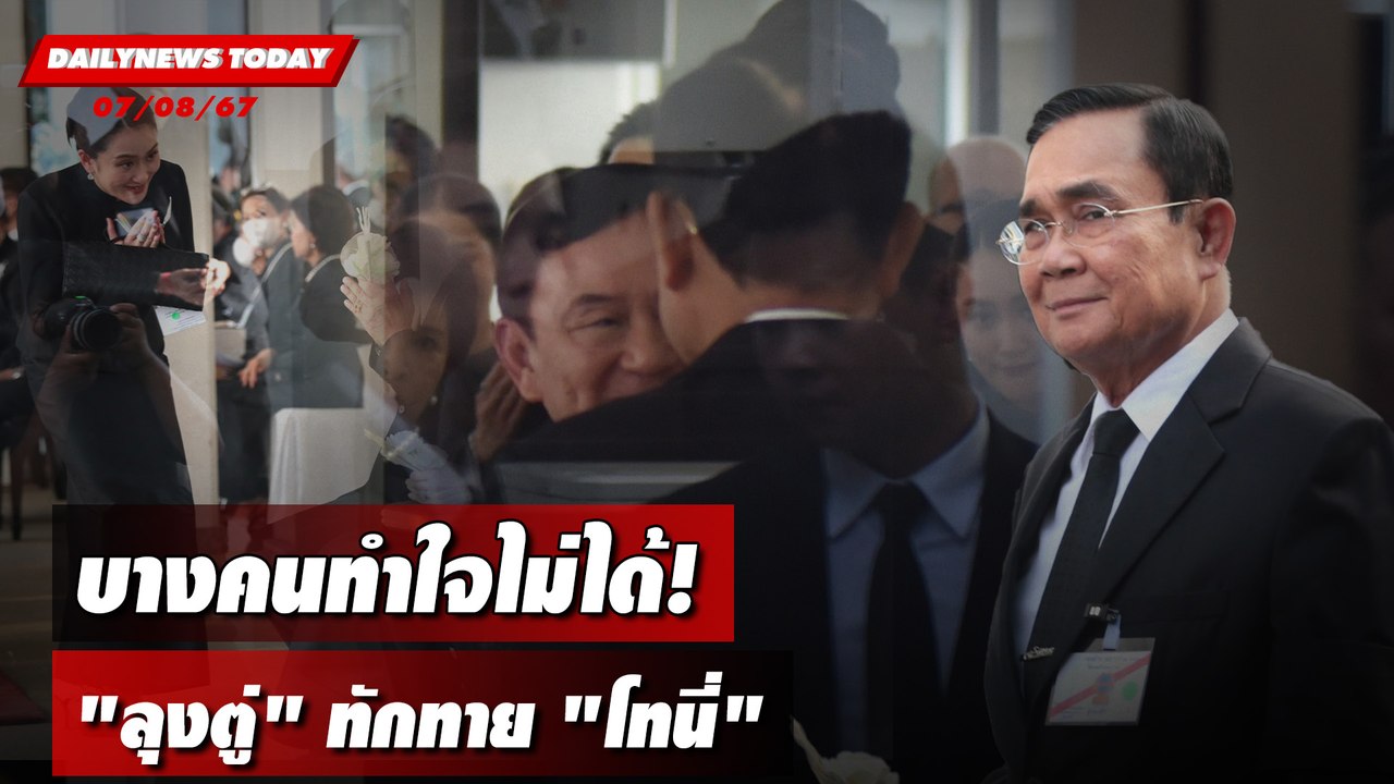 บางคนทำใจไม่ได้! "ลุงตู่"ทักทาย"โทนี่" | DAILYNEWSTODAY 07/08/67