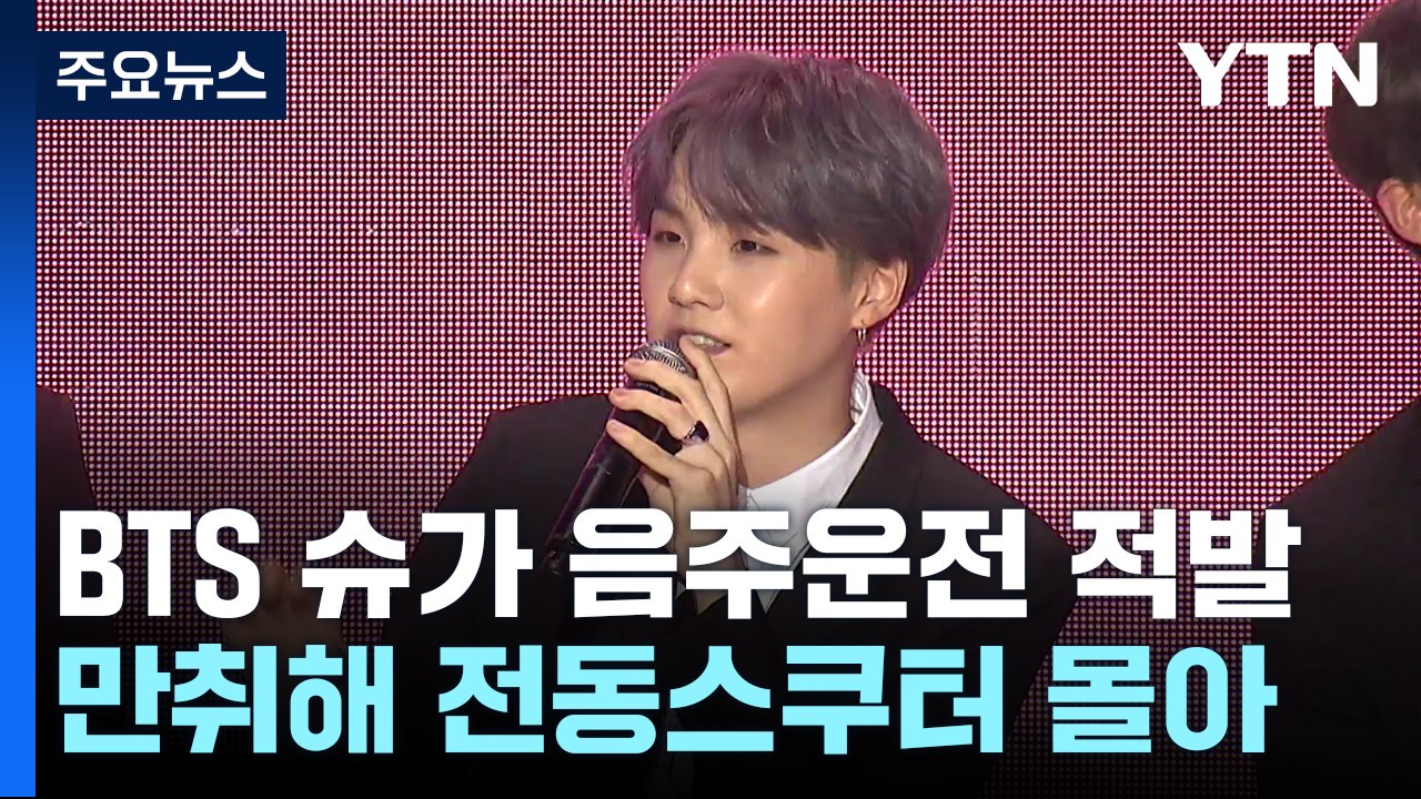 BTS 슈가, 전동 스쿠터 음주운전 입건..."만취 상태" / YTN