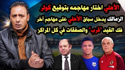 الأهلي اختار مهاجمه    والزمالك هيخطف منه هدفه    الميركاتو هيبدأ ساخن