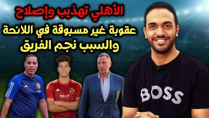 الأهلي تهذيب وإصلاح   عقوبة غير مسبوقة في اللائحة والسبب نجم الفريق !!