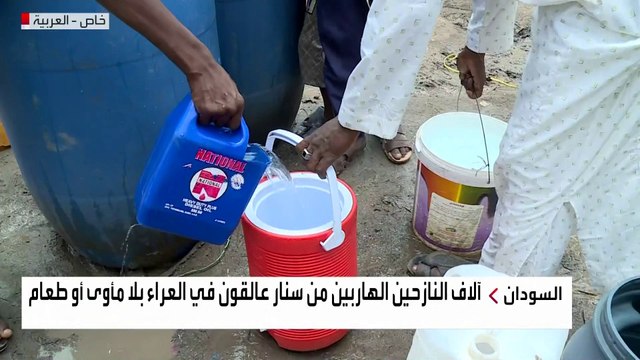 العربية ترصد أوضاع آلاف النازحين من ولاية سنار السودانية