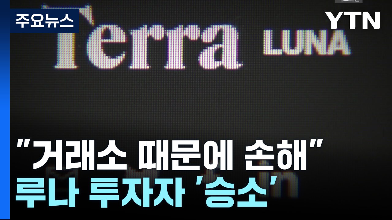 "거래소 때문에 1억이 휴짓조각"...루나 투자자 첫 승소 / YTN