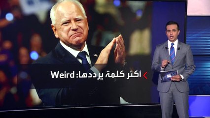 هل يساعد "تيم والز" هاريس في حسم الولايات المتأرجحة؟