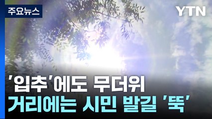 입추 무색한 불볕더위...전국 곳곳 '펄펄' / YTN
