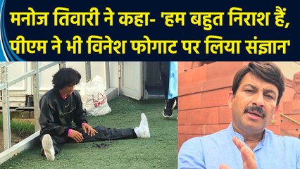 Manoj Tiwari ने कहा- 'हम बहुत निराश हैं, PM Modi ने भी Vinesh Phogat पर लिया संज्ञान'