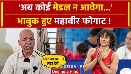 Download Video: Vinesh Phogat Disqualified: विनेश फोगाट बाहर हुईं तो Mahavir Phogat का छलका दर्द | वनइंडिया हिंदी