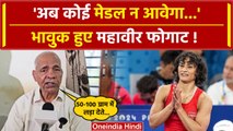 Vinesh Phogat Disqualified: विनेश फोगाट बाहर हुईं तो Mahavir Phogat का छलका दर्द | वनइंडिया हिंदी