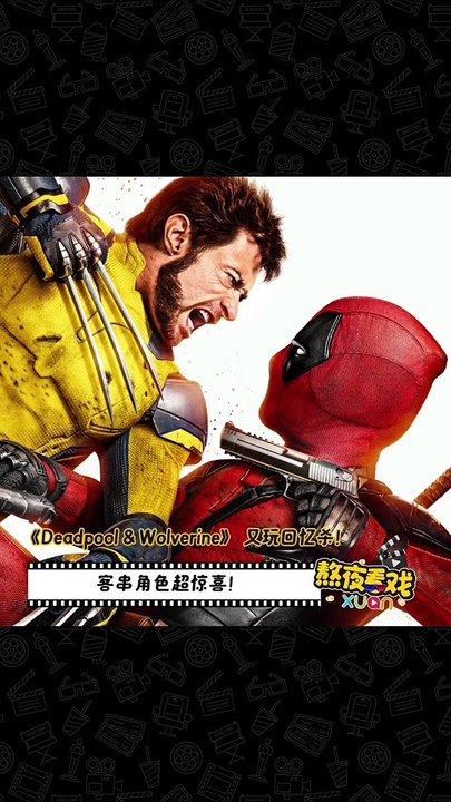 《Deadpool & Wolverine》 又玩回忆杀！ 客串角色超惊喜！