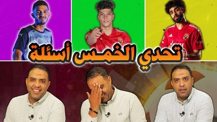 التحــدي l تحدي الخمـس أسئلة