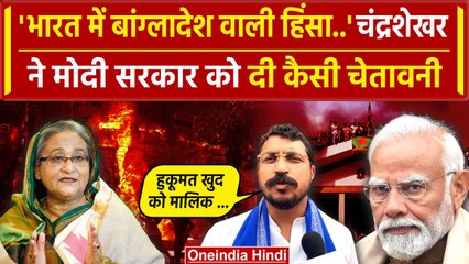 Bangladesh Crisis: Sheikh Hasina पर Chandrashekhar Azad का बयान, PM Modi को चेतावनी | वनइंडिया हिंदी