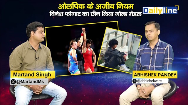 Vinesh phogat disqualified | Olympic के अजीब नियम Vinesh Phogat का छीन लिया गोल्ड मेडल | Daily Line
