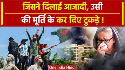 Bangladesh Crisis: कौन थे Sheikh Hasina के पिता शेख मुजीबुर रहमान, जिनकी मूर्ति तोड़ी |वनइंडिया प्लस