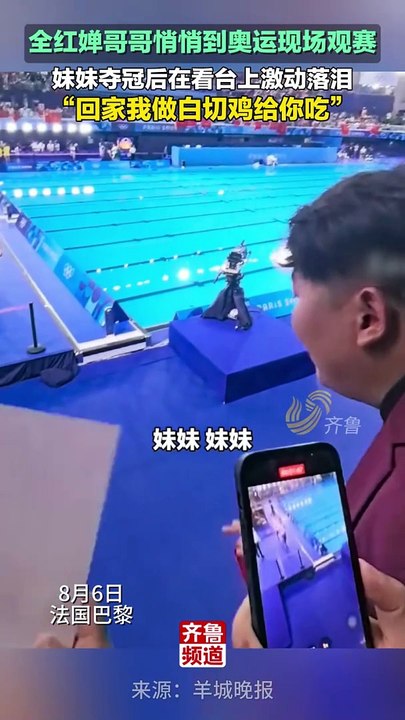 全红婵哥哥访问片段