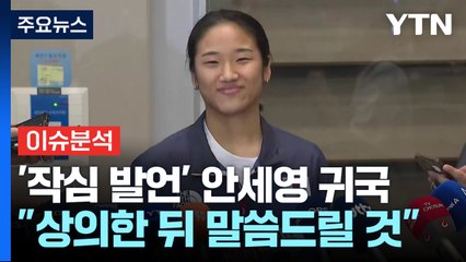 [이슈플러스] 안세영 "싸우려는 뜻 아냐"...협회 "조사위 꾸릴 것" / YTN