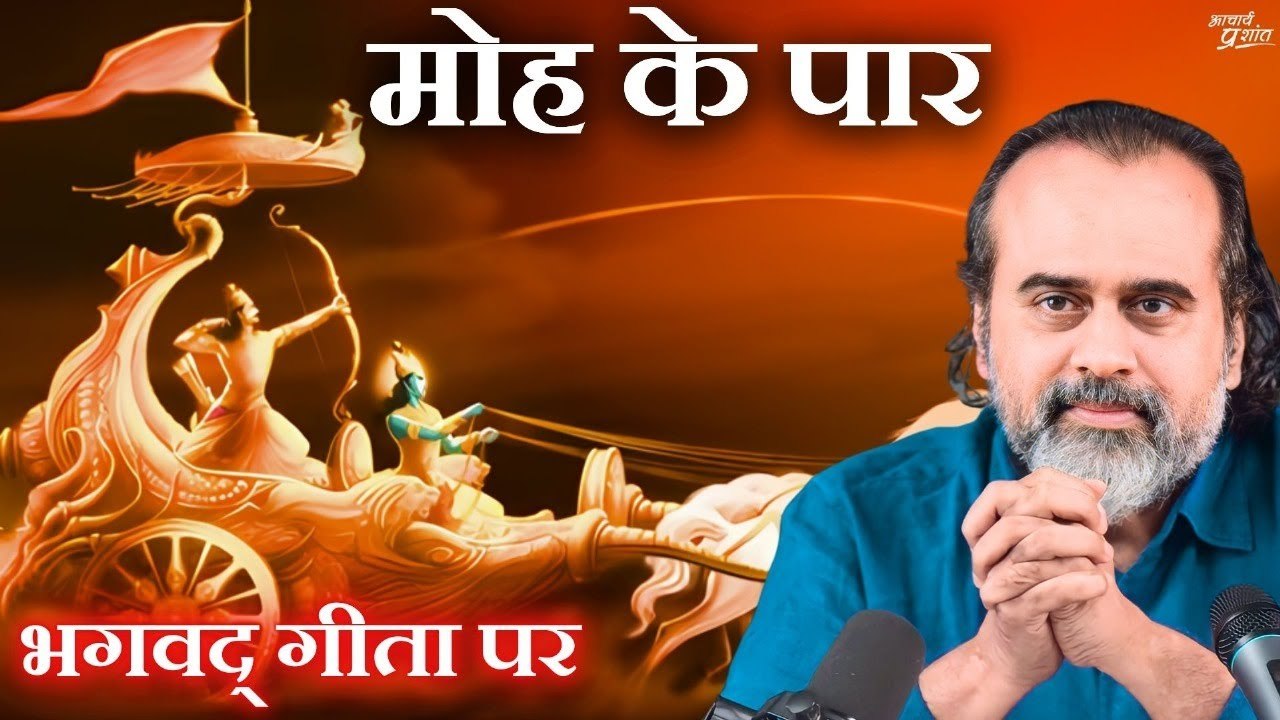 एक ही तरीका मोह के पार जाने का || आचार्य प्रशां...