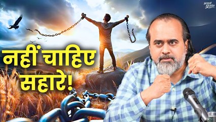 उठा लेंगे खतरे, नहीं चाहिए सहारे || आचार्य प्रशांत (2023)