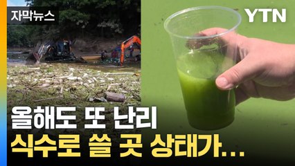 [자막뉴스] 옮겨도 줄지 않는 쓰레기...이곳이 정말 '식수원' 맞나요? / YTN
