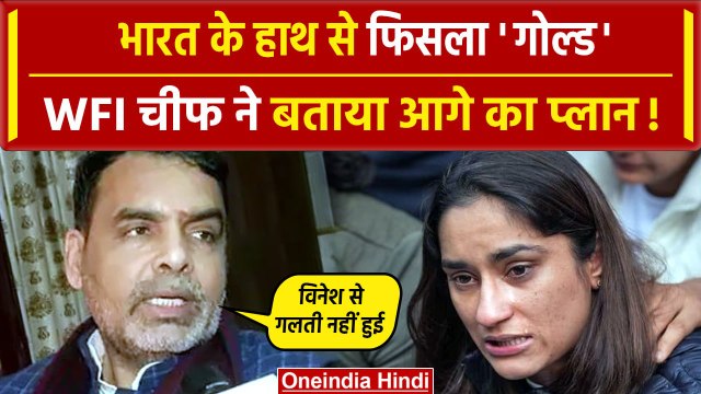 Vinesh Phogat Disqualified: विनेश अयोग्य घोषित, WFI Chief Sanjay Singh क्या बोले ? | वनइंडिया हिंदी
