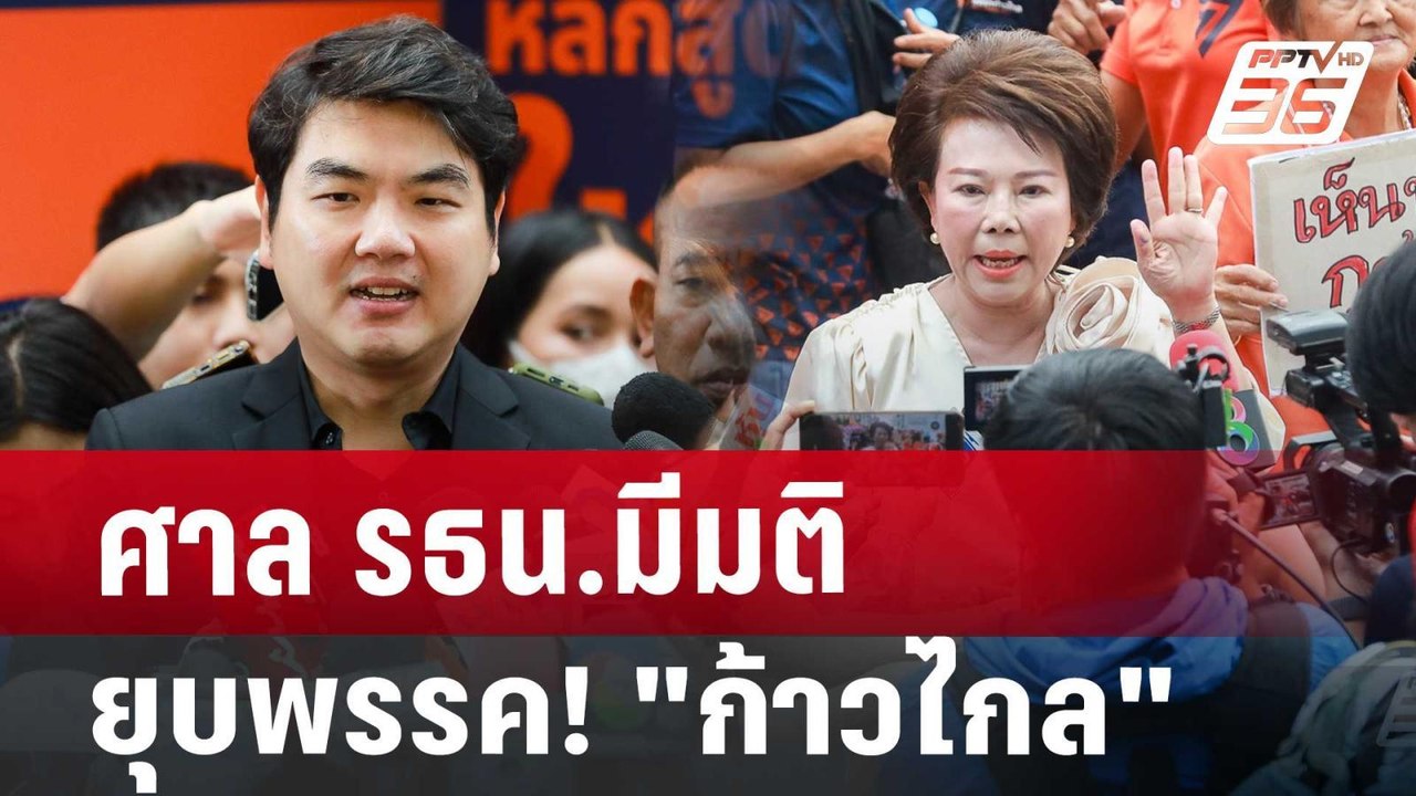 ศาล รธน.มีมติ ยุบพรรค! "ก้าวไกล" | เข้มข่าวเย็น | 7 ส.ค. 67