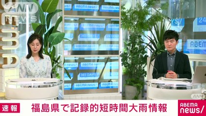 【速報】福島に「記録的短時間大雨情報」(2024年8月7日)