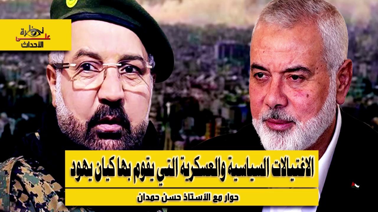 نظرة على الاحداث (494) الاغتيالات السياسية والعسكرية التي يقوم بها كيان يهود