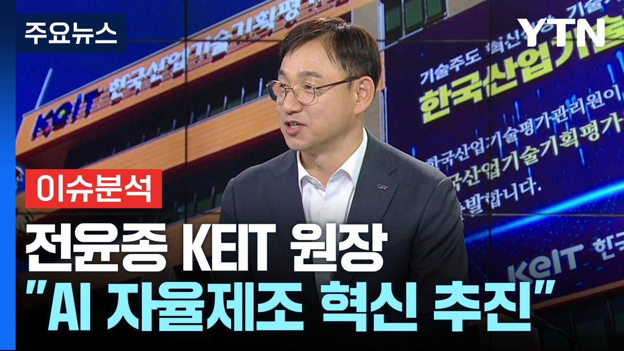 전윤종 산업기술기획평가원장 "AI 자율제조로 국내 산업 혁신" / YTN