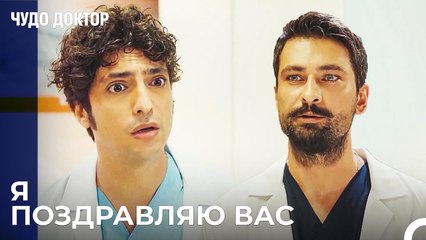 Вы Заслуживаете Этого Поздравления Али - Чудо доктор 93 Серия