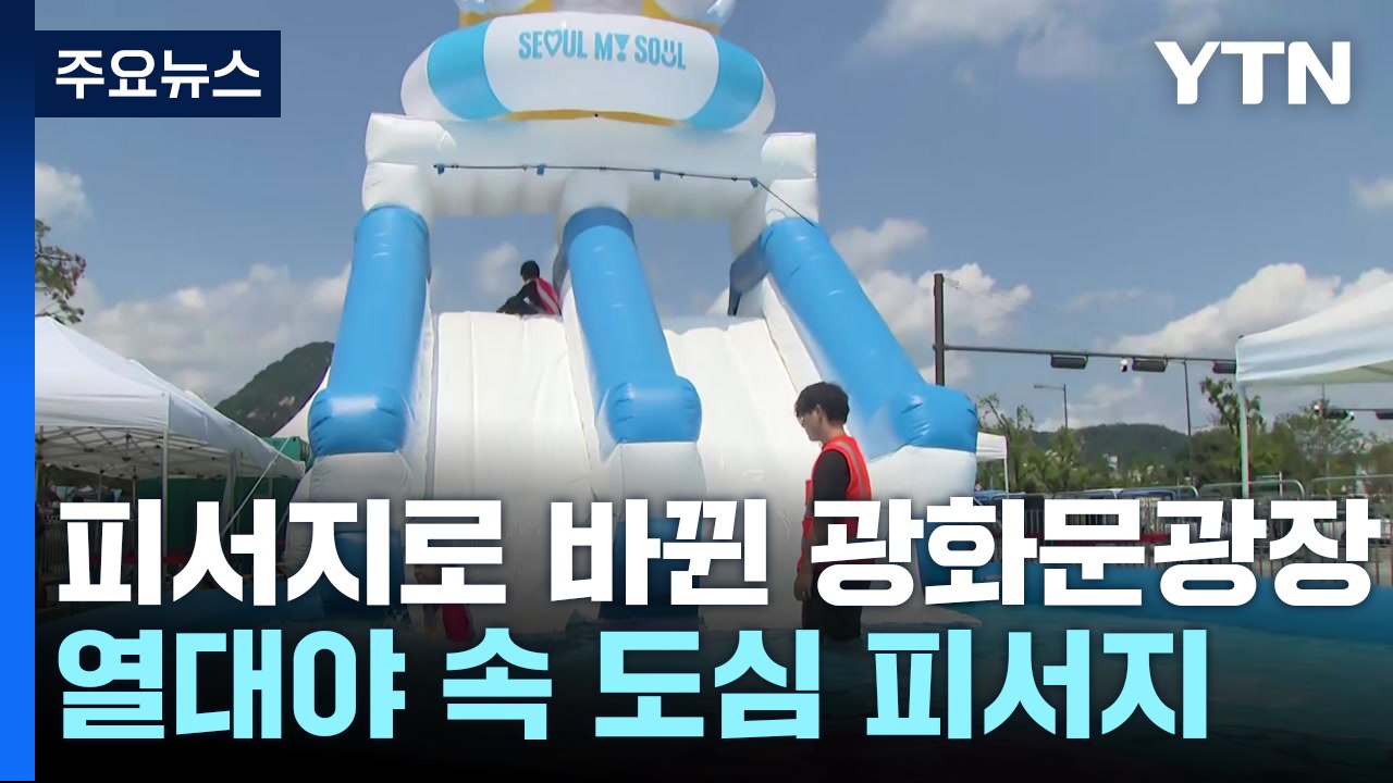 열대야 이기는 도심 피서지로 변신한 '광화문 광장' / YTN