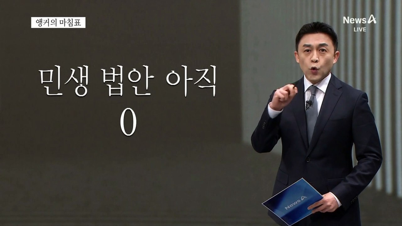 [앵커의 마침표]민생 외면한 무자격 정치