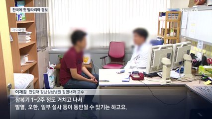 올해 첫 전국 말라리아 경보