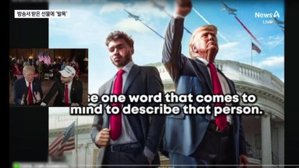 롤렉스·테슬라 받은 트럼프…‘선거 자금법 위반’ 논란